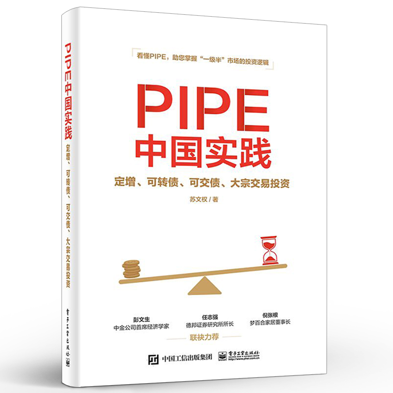 官方正版 PIPE中国实践：定增、可转债、可交债、大宗交易投资 上市公司私募股权投资行业的运营流程 市场私募股权投资的要点 - 图0