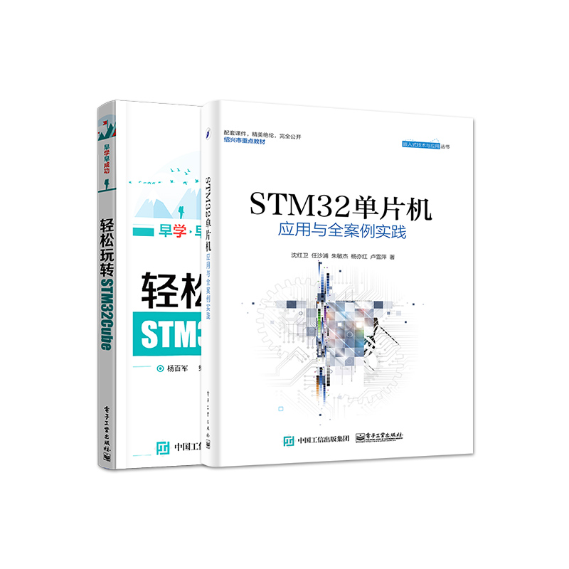 官方旗舰店 STM32单片机应用与全案例实践+轻松玩转STM32Cube STM32嵌入式系统开发教程书 STM32软件设计教材书 STM32单片机 - 图0