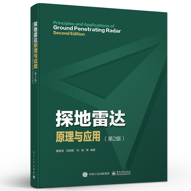 官方旗舰店探地雷达原理与应用第2版第二版探地雷达基本原理天线系统测量方法与技术数据处理解释与模拟应用书曾昭发刘四新-图2