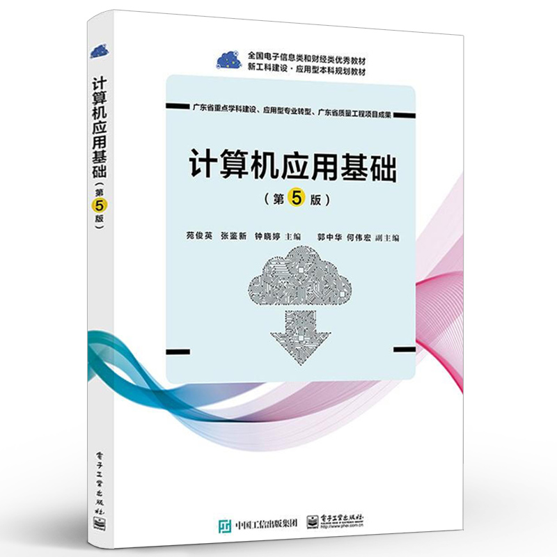 官方正版计算机应用基础第5版计算机基础理论书籍梅灿华主编电子工业出版社-图0