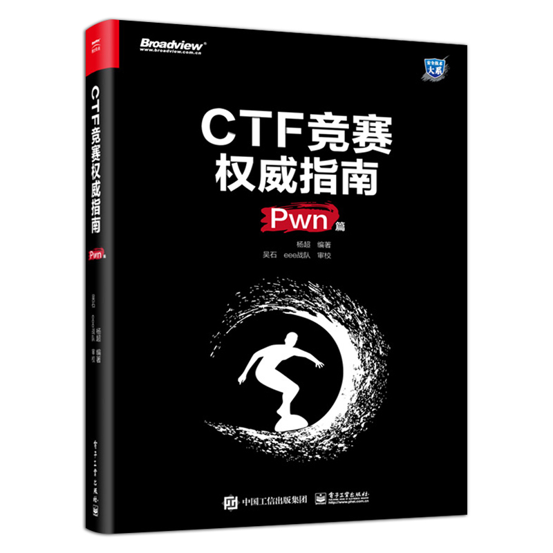 官方旗舰店  CTF竞赛权威指南 Pwn篇 安全技术大系 杨超 信息安全 CTF比赛书籍 电子工业出版社 - 图3