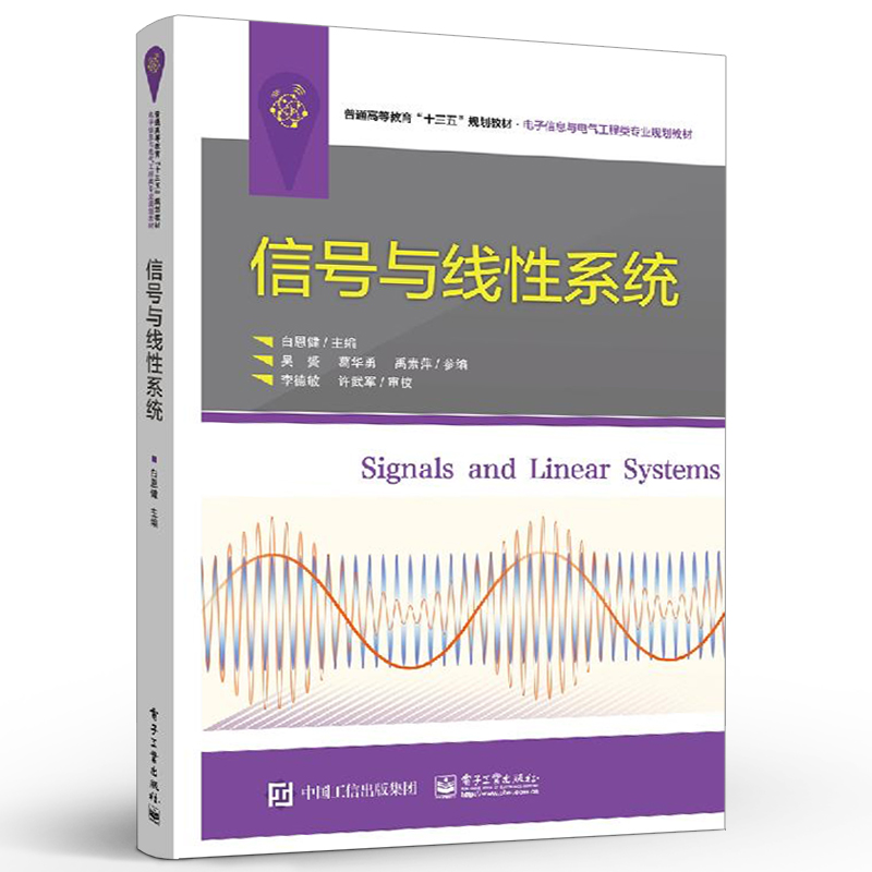 官方旗舰店 信号与线性系统  白恩健 高等院校自动化电气通信电子计算机等专业 信号与系统 课程教材书籍 - 图0