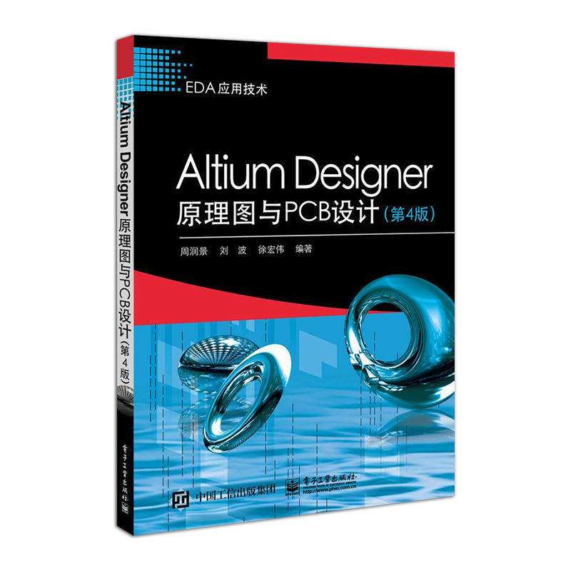 官方旗舰店 Altium Designer原理图与PCB设计第4版 Altium Designer 16软件操作教程入门到精通原理图绘制优化PCB电路原理书籍-图3