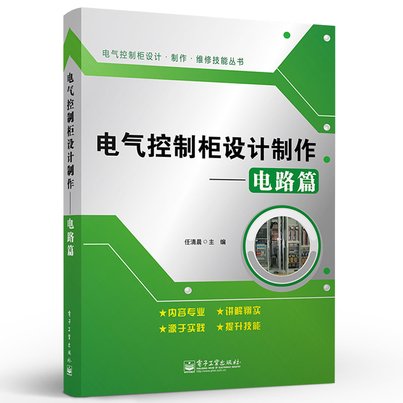 官方旗舰店 电气控制柜设计制作 电路篇 电子电路 电子通信技术教程 基本电子电路电工基础知识书籍 电子工业出版社 - 图0