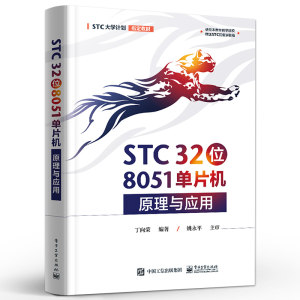 官方旗舰店STC 32位 8051单片机原理与应用 丁向荣 STC大学计划教材 STC 32位单片机 电子工业出版社