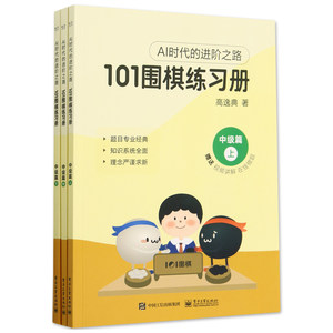 官方旗舰店 101围棋练习册 中级篇 高逸典 AI时代的进阶之路 将AI时代思路传统围棋教学结合的练习册 电子工业出版社