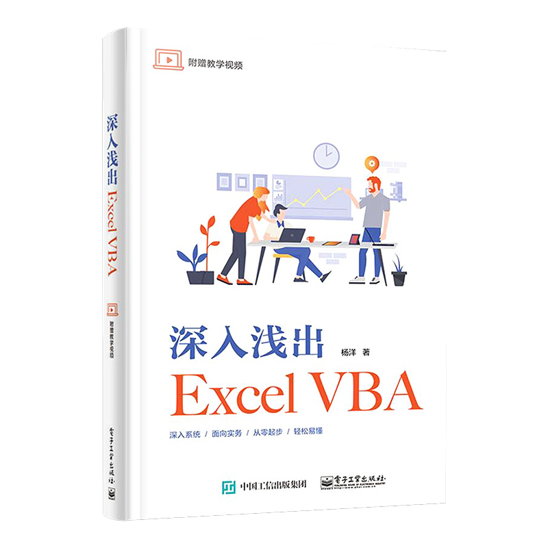 官方旗舰店深入浅出Excel VBA Excel VBA程序设计教程 Excel VBA编程 VBA格式排版文件管理窗体设计集合字典正则表达式-图3