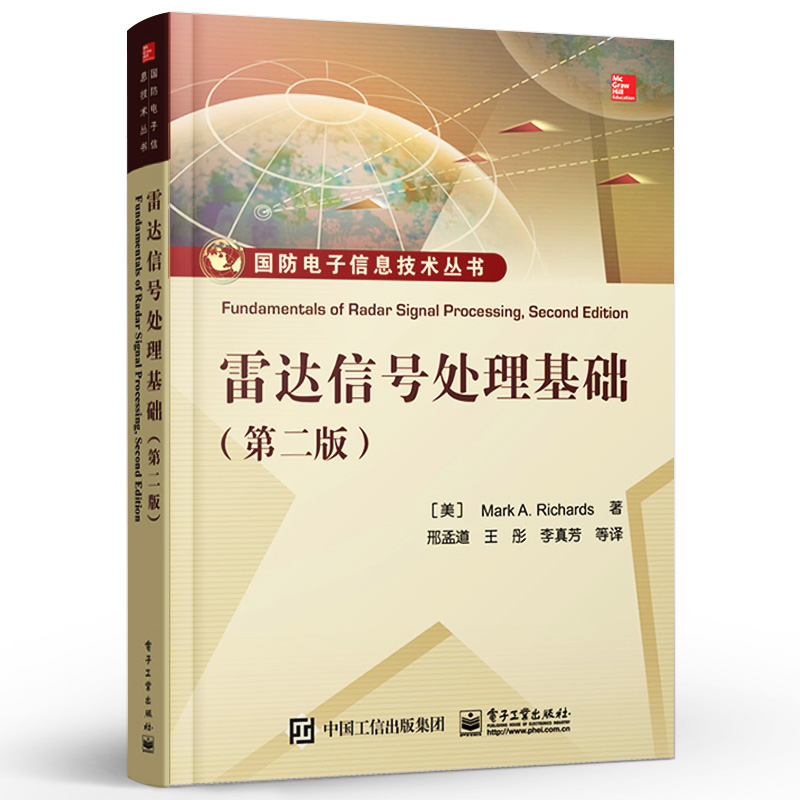 官方旗舰店雷达信号处理基础第二版雷达系统与信号处理理论方法国防电子信息技术书孔径雷达成像技术雷达信号处理技术-图0