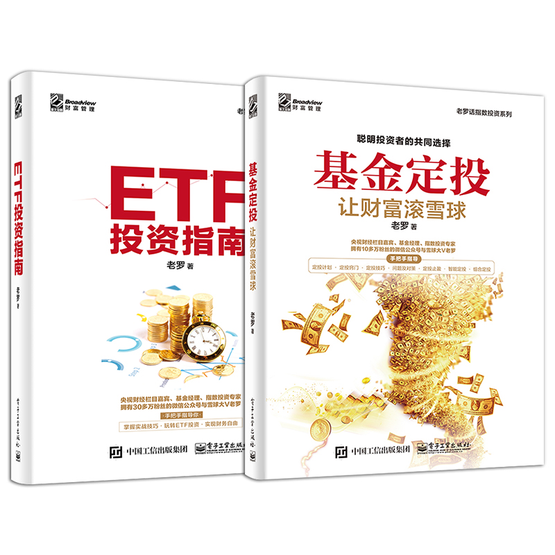 官方正版 基金定投+ETF投资指南 让财富滚雪球 老罗 基金投资入门书籍 基金投资指南技巧提高收益 玩转ETF策略技术资产配置方法 - 图0