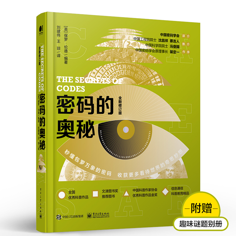官方旗舰店 密码的奥秘 全新修订版 全彩 密码文化密码科普书 形式各异的密码符号文字图形解读 保罗 伦德 密码解密 密码和密码学 - 图0