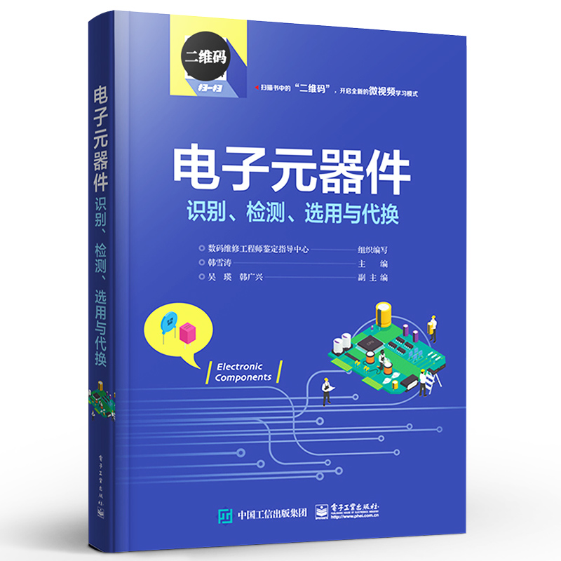 官方正版 电子元器件识别、检测、选用与代换 识别检测与维修从入门到精通 电子元器件大全识图 电子基础 电子工业出版社