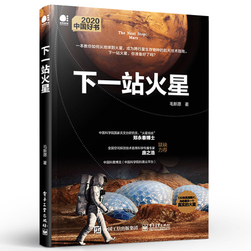 官方旗舰店下一站火星毛新愿从地球到火星宇宙空间跨行星生存物种流浪地球天文科普揭秘火星宇宙天文学航空技术指南科普书-图0