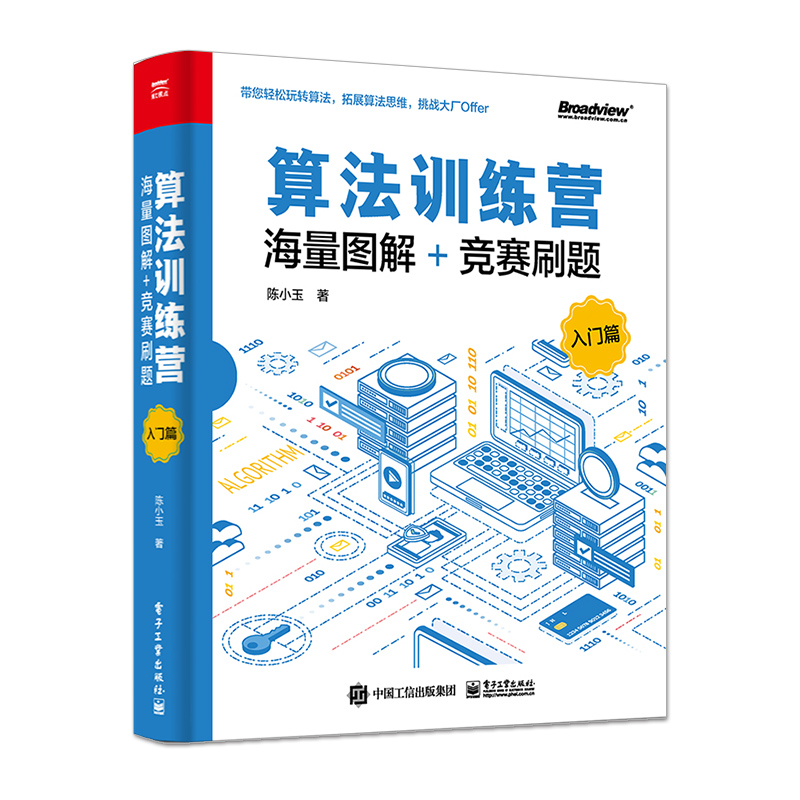 官方旗舰店算法训练营海量图解+竞赛刷题入门篇 300道竞赛试题解析算法设计与实现算法竞赛书数据结构与算法入门教程陈小玉-图1