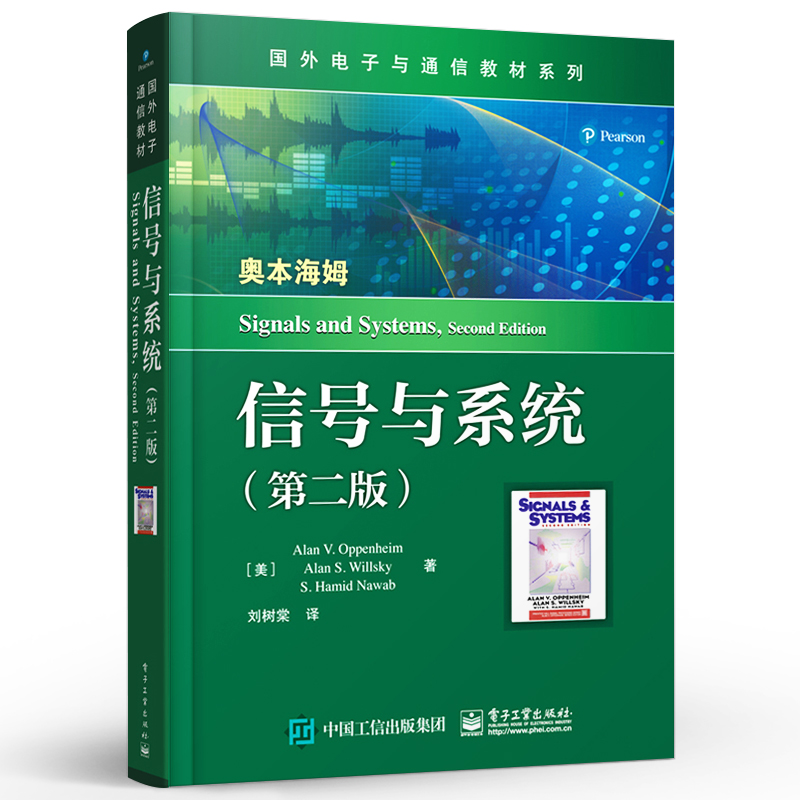 官方旗舰店信号与系统第二版国外电子与通信教材系列美国麻省理工学院经典教材电子信息类专业信号与系统电子工业出版社-图0