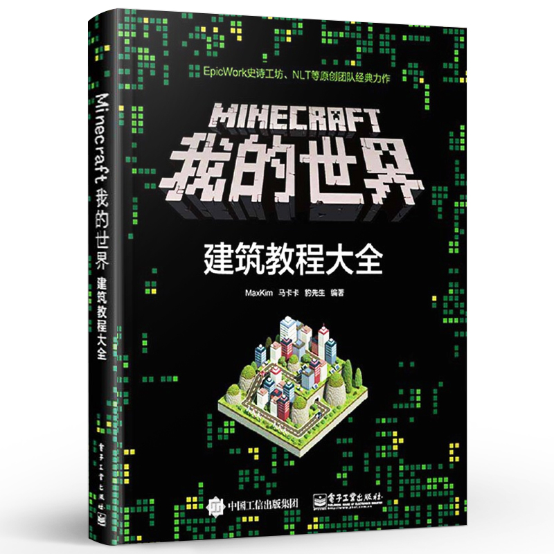 官方旗舰店 Minecraft我的世界建筑教程大全 minecraft建筑游戏玩法教程 MC马卡卡豹先生教你做建筑从入门到精通-图3