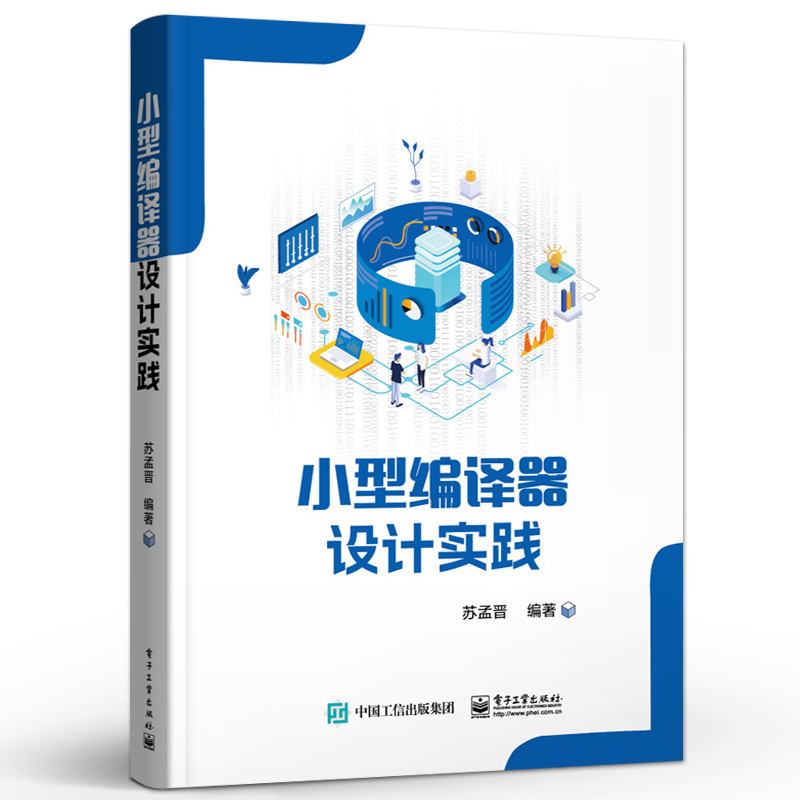 官方旗舰店小型编译器设计实践编译器设计初步实践讲解书籍编译器设计实战介绍书电子工业出版社苏孟晋著-图0