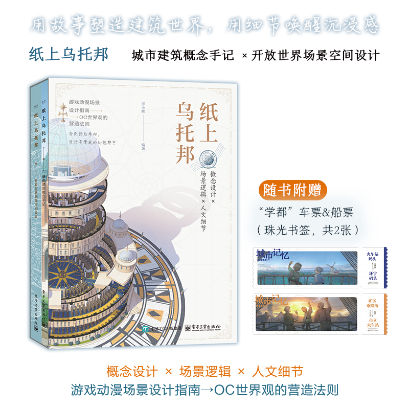 官方旗舰店  纸上乌托邦 全2册 邯小郸 游戏动漫场景设计指南 OOC世界观的营造法则 城市建筑概念手记 开放世界场景空间设计 - 图3