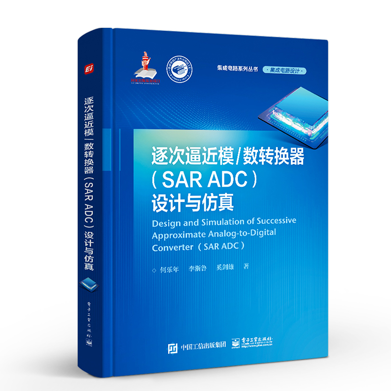 官方正版 逐次逼近模/数转换器（SAR ADC）设计与仿真 SAR ADC研究设计仿真技术 ADC测试技术校正技术 信号链电路 何乐年 编著 - 图0