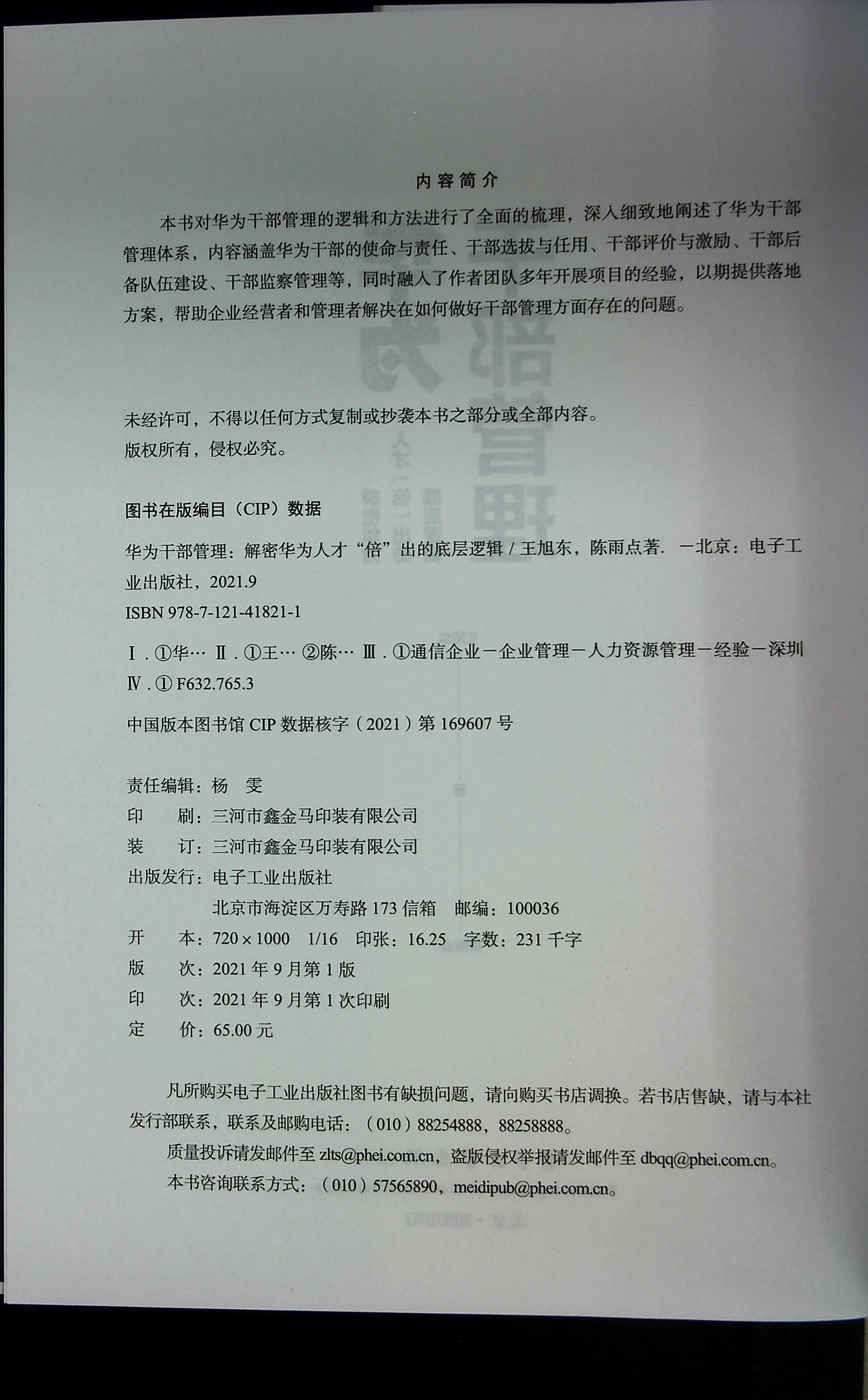 官方旗舰店 华为干部管理 解密华为人才倍出的底层逻辑 东西方干部管理的思想精髓华为干部管理的逻辑和方法书 王旭东 陈雨点 - 图0