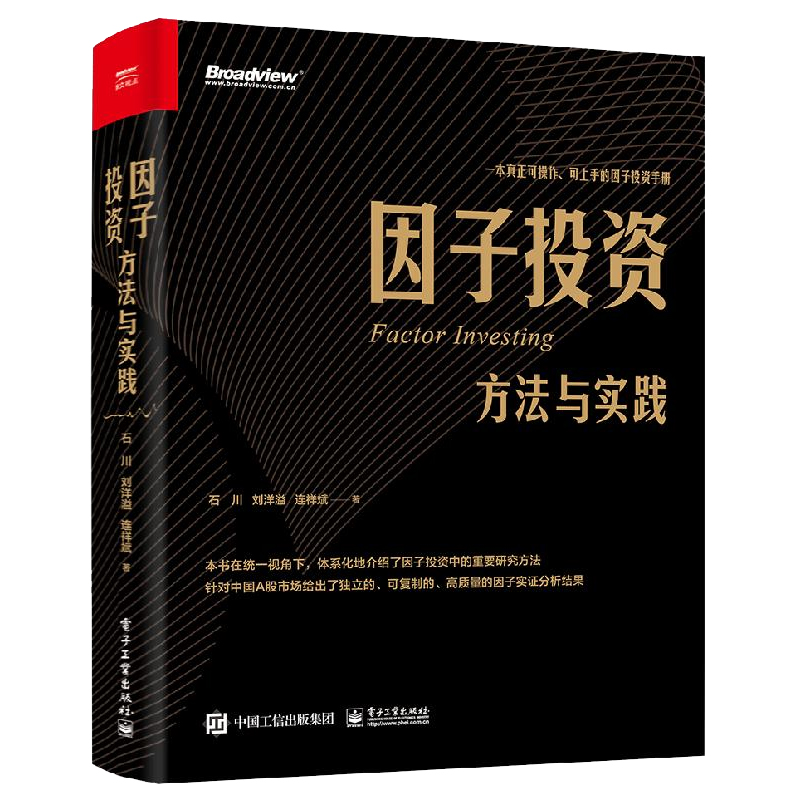 官方旗舰店 因子投资：方法与实践 石川 刘洋溢 连祥斌著 针对A股市场给出独立可复制高质量因子实证分析结果 - 图1