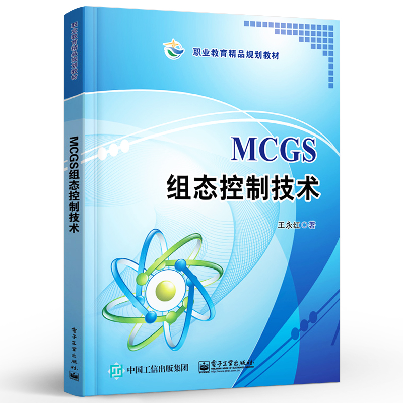 官方旗舰店 MCGS组态控制技术 王永红著 昆仑通态嵌入式一体化触摸屏TPC7062K 组态软件操作 中职教材书籍 电子工业出版社 - 图1