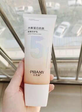 比芭美水解蛋白肌肽隔离防护乳
