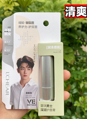 蕾琪男士润唇膏滋润清爽防干裂