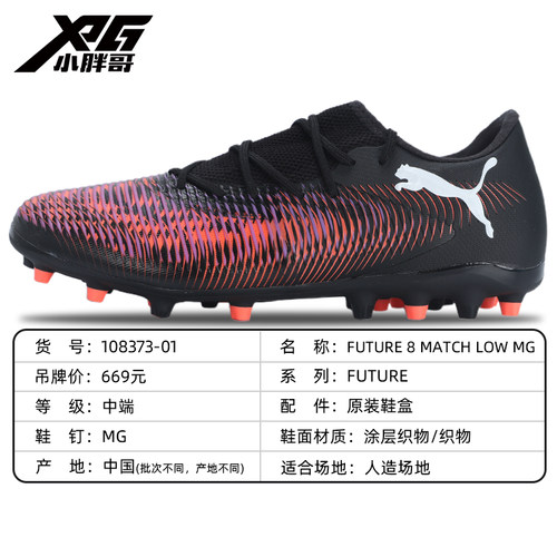 小胖哥Puma彪马FUTURE 8 MATCH中端MG人造草短钉内马尔足球鞋男女 - 图3