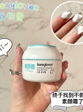 乔怡爱素颜霜懒人滋润保湿妆前乳提亮肤色均匀自然裸妆面霜正品