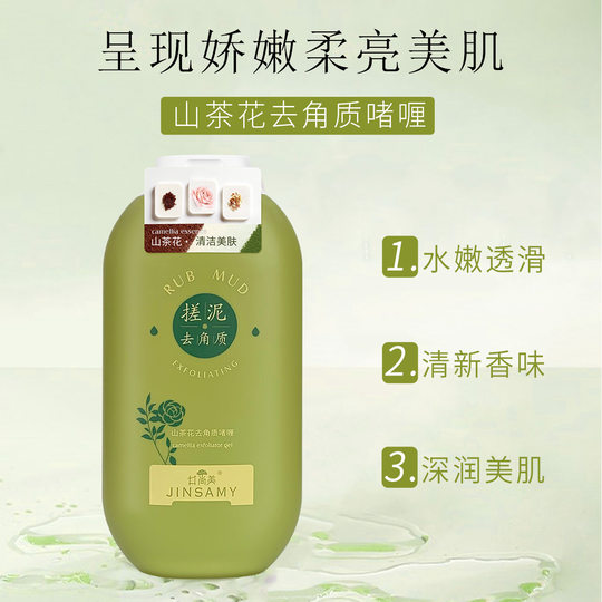 井尚美山茶花去角质啫喱全身搓泥去死皮深层清洁毛孔不紧绷女