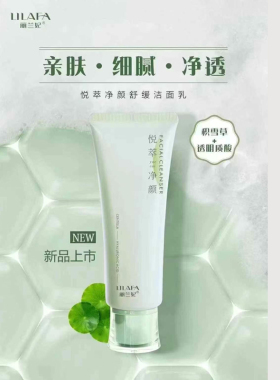 正品丽兰妃悦萃净颜舒缓洁面乳洗面奶120克洁面膏深层清洁卸妆