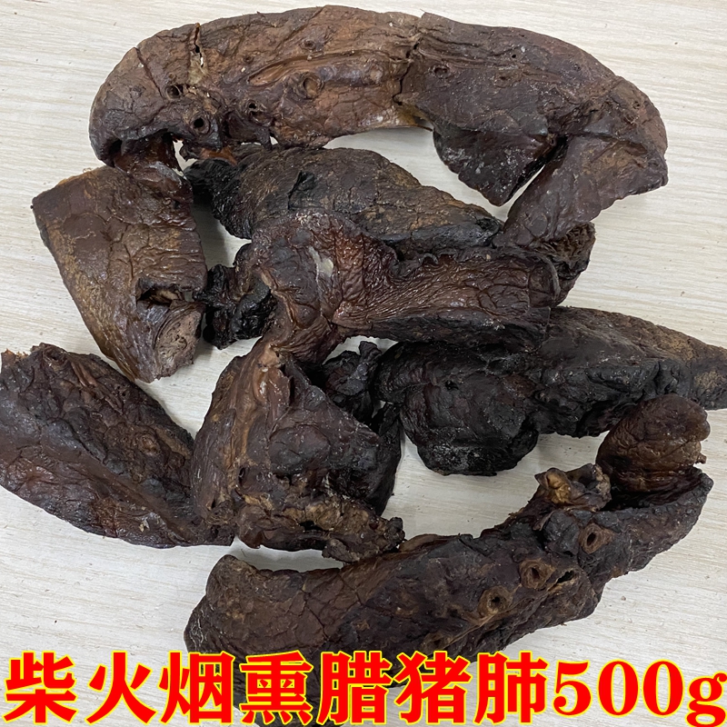 湖南腊味柴火烟熏腊猪肺500g  下酒好菜农家烟熏猪肺干腊味猪肺 - 图2