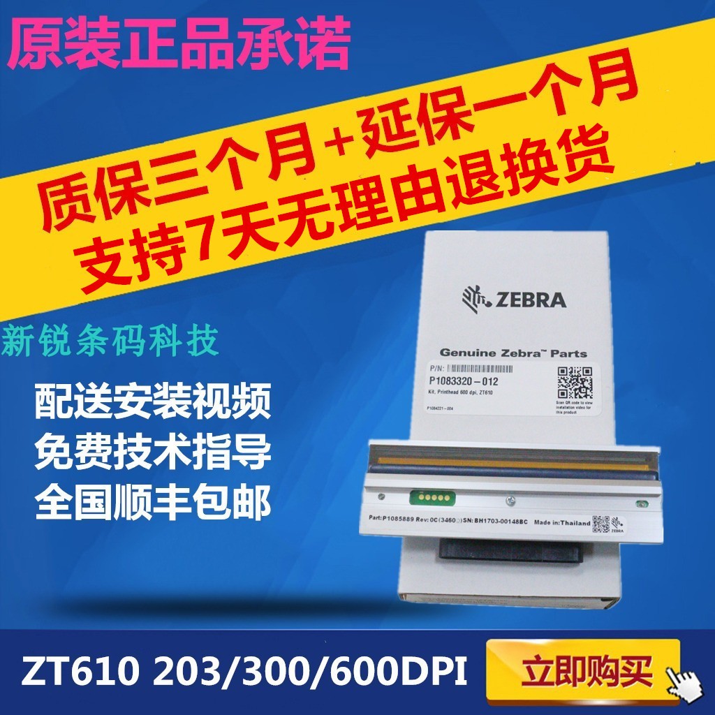 全新原装ZT610 ZT510 200/203/300/600dpi点条码热敏打印机打印头 - 图1