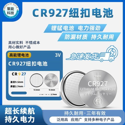 正品  CR927 电子3V 纽扣电池 正姿笔护眼笔试电笔 5粒 高品质 - 图0