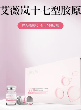 艾薇岚17型面部胶原蛋白精华