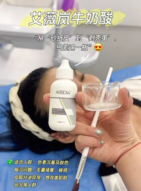 艾薇岚牛奶酸套盒高浓度复合酸舒缓暗沉提亮肤色收缩毛孔改善粗糙