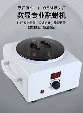 蜜蠟脫毛數顯單爐熔蠟機蠟療機