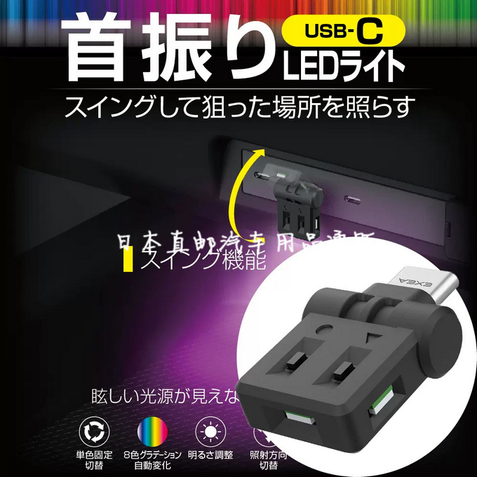 日本星光产业LED七彩汽车载内饰气氛围灯通用TYPE-C照明阅读灯USB