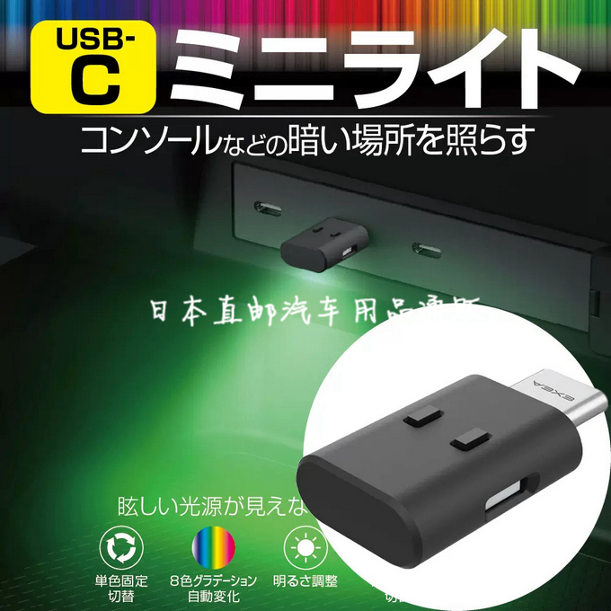 日本星光产业LED七彩汽车载内饰气氛围灯通用TYPE-C照明阅读灯USB