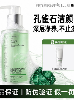 毕生之研孔雀石洁颜蜜洗卸合一