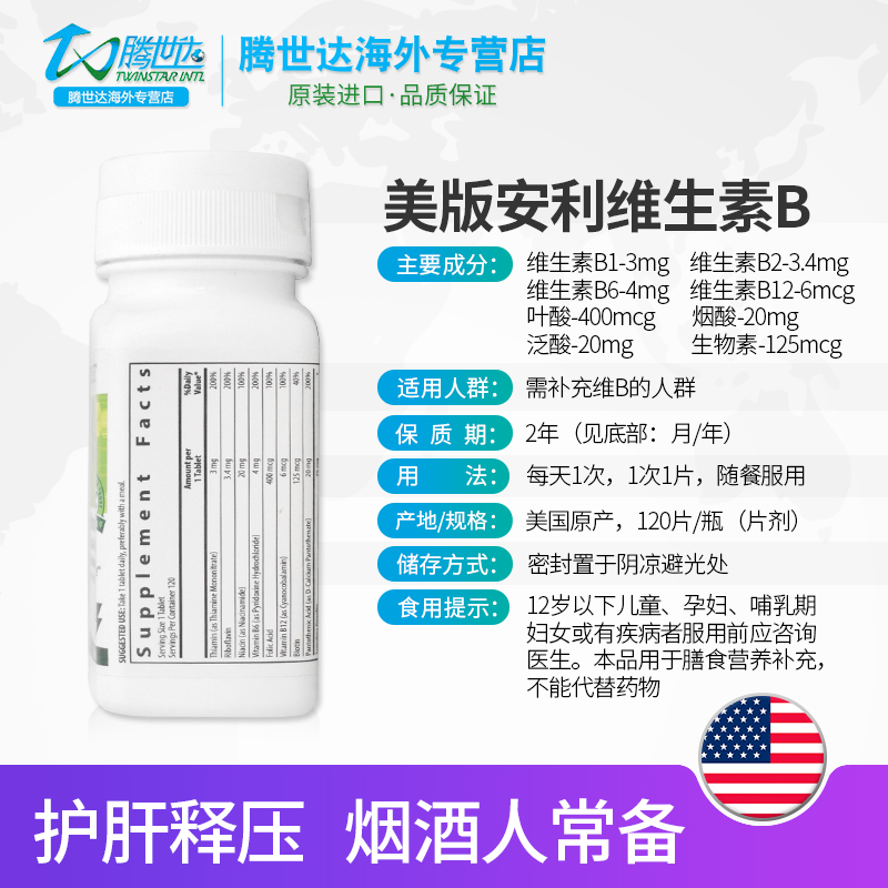 腾世达海外专营店美国安利纽崔莱多种复合维生素B族片120片含b1 b2 b6 b12 2瓶正品1