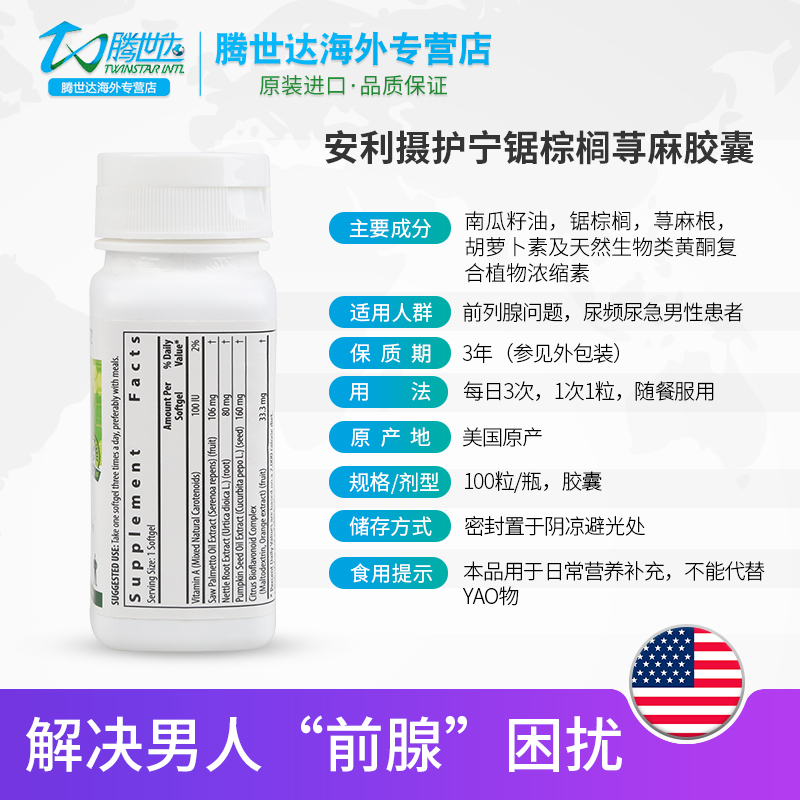 腾世达海外专营店美国安利纽崔莱摄护宁锯棕榈荨麻浓缩胶囊南瓜籽油男保健品100粒1