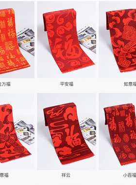 重阳节福字红围巾定制印LOGO