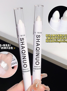 莎琪诺白色高光提亮笔 哑光珠光卧蚕笔修容提亮眼影棒一抹成型