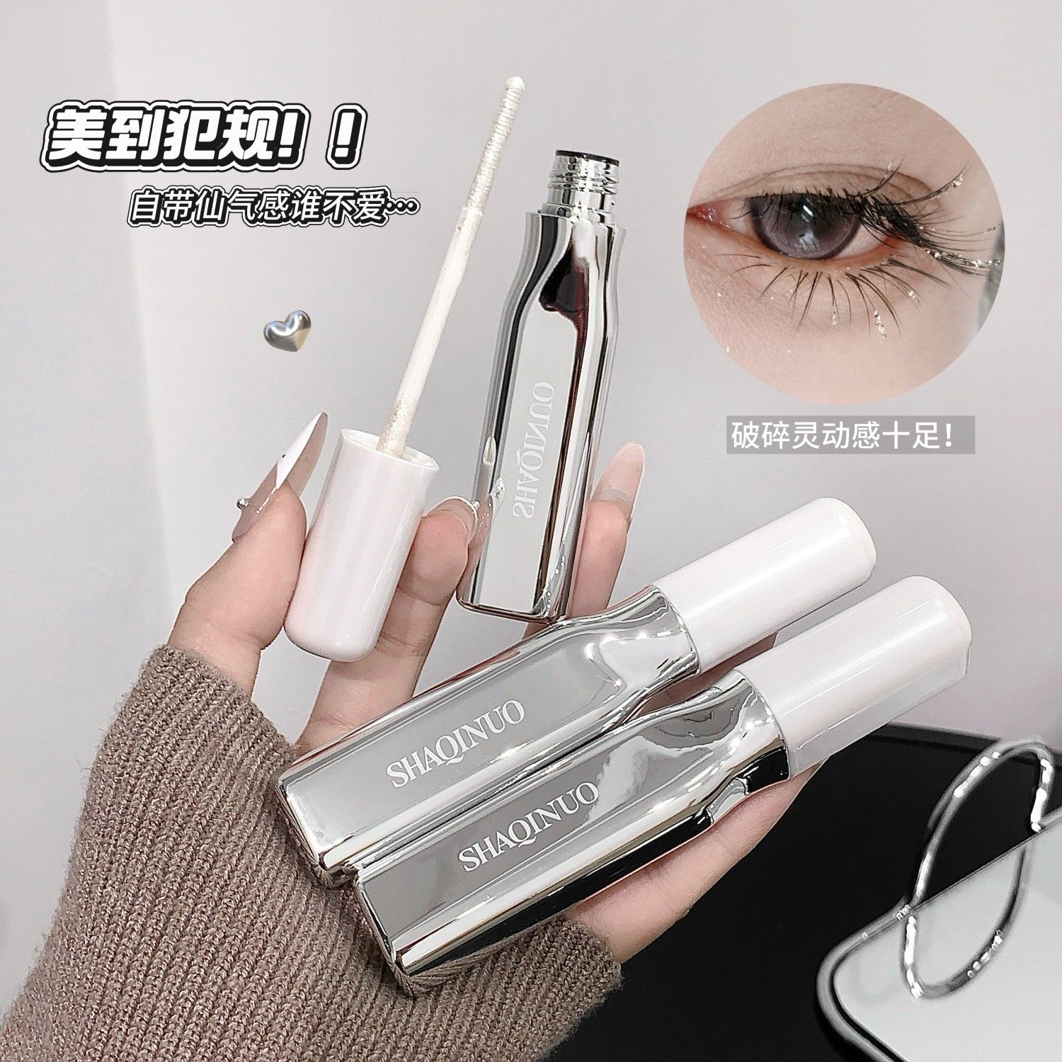 SHAQINUO~钻光闪亮轻盈睫毛膏碎钻闪耀仙女泪防水防汗舞台妆跨境,淘宝优惠券,粉丝福利购,淘宝优惠卷