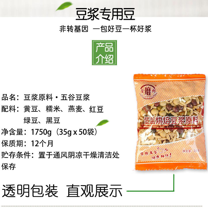金磨郎五谷杂粮豆浆料包现磨早餐35g*50袋低温烘焙熟豆组合商用 - 图1