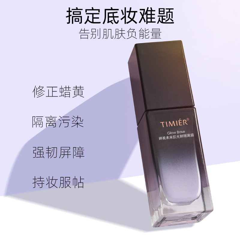 婷美化妆品未来肌隔离霜遮瑕提亮肤色旗舰店正品妆前乳女打底保湿
