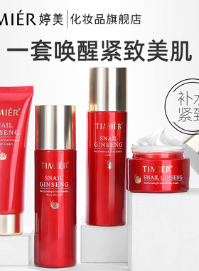 水润保湿红参蜗牛补水护肤套装