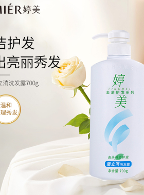婷美屑立消洗发露去屑柔顺护发
