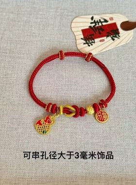 蛇年手绳本命年手工编织手绳莫相离手绳成品手绳可串珠红绳手工绳